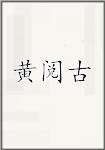 黄阅古