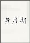 黄月湖