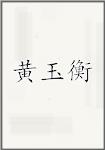 黄玉衡