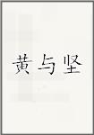 黄与坚