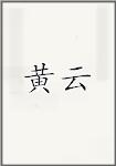 黄云