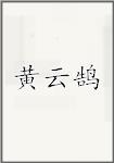 黄云鹄