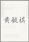 黄毓祺