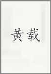 黄载