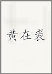 黄在裘
