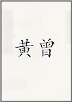 黄增