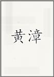黄漳