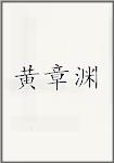 黄章渊