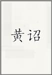 黄诏