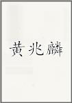 黄兆麟