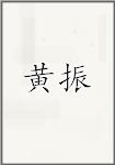 黄震