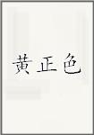 黄正色
