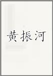 黄振河