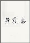 黄震喜