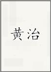 黄治