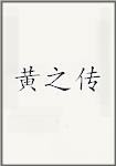 黄之传