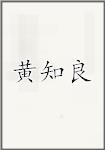 黄知良