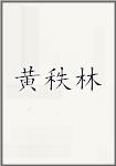 黄秩林