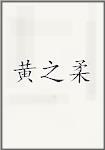 黄之柔