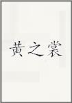 黄之裳