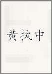 黄执中