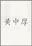 黄中厚