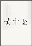 黄中坚