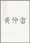 黄仲畬