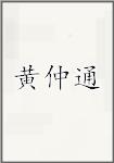 黄仲通