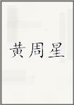 黄周星