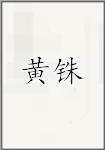 黄铢