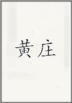 黄庄