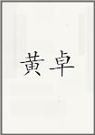 黄卓