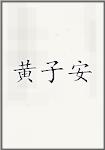 黄子安