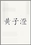 黄子澄