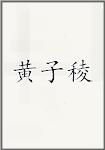 黄子稜