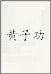 黄子功