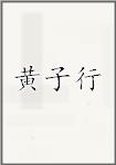 黄子行