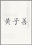 黄子善