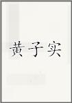 黄子实