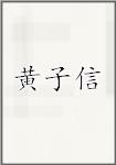 黄子信