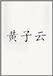 黄子云