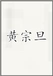 黄宗旦