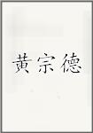 黄宗德