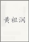 黄祖润