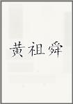 黄祖舜