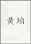 黄垍