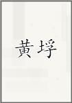 黄垺