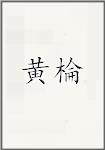 黄棆