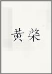 黄棨